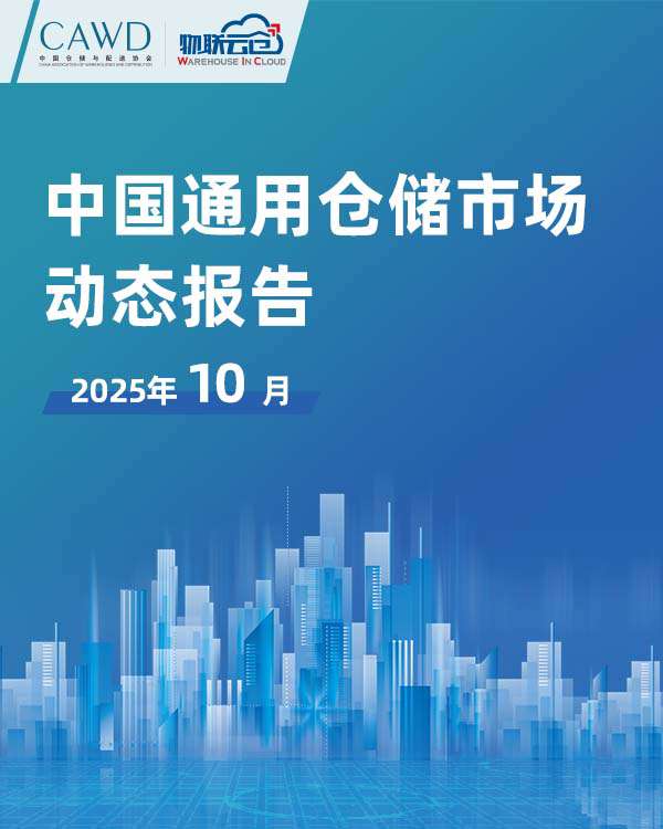 2025年10月中国通用仓储市场动态报告