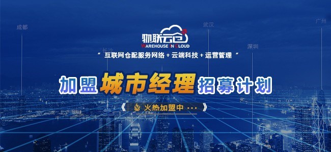 打造开放平台，物联云仓推出加盟城市计划，与伙伴合作共赢！