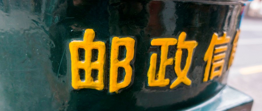 划重点！青海省《海西州邮政业发展“十三五”规划》正式发布