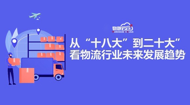 从“十八大”到“二十大”看物流行业未来发展趋势