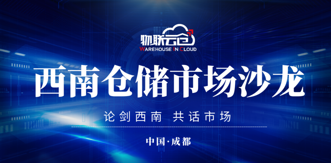 【论剑西南 共话市场】物联云仓西南仓储市场沙龙圆满完成
