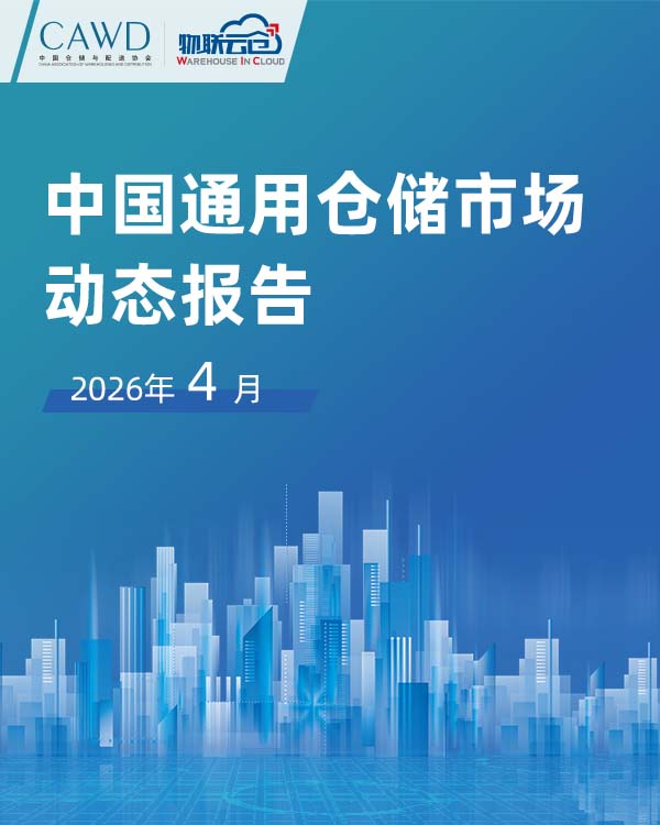 2026年4月中国通用仓储市场动态报告