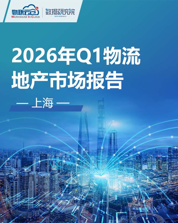 2026年第一季度上海物流地产市场报告