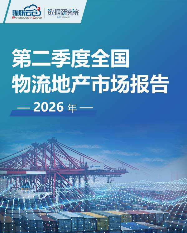 2026年第二季度全国物流地产市场报告